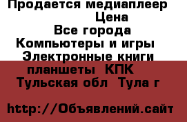 Продается медиаплеер  iconBIT XDS7 3D › Цена ­ 5 100 - Все города Компьютеры и игры » Электронные книги, планшеты, КПК   . Тульская обл.,Тула г.